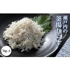 魚貝類 しらす 瀬戸内 釜揚げしらす 70g×8パック