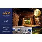 宿泊券 高級宿 道後温泉 ふなや 俳句ラウンジスイート