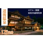 宿泊券 旅館 民宿 道後温泉 ホテル 宿泊 共通利用券