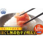 ふるさと納税 魚貝類 明太子 北海道 羅臼町 知床らうす前浜産ほぐし無着色辛子明太子 スケトウダラ ばらこ 便利 魚卵 明太子 めんたい ご飯のお供 生産者 支援…
