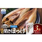 ふるさと納税 干物 ホッケ 北海道 羅臼町 知床羅臼産 特大開きほっけ(3枚) 生産者 支援 応援