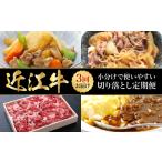 牛肉 使いやすい3回 近江牛切り落とし定期便