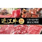 牛肉 返礼品8回 近江牛満足定期便 希少部位