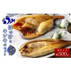 ふるさと納税 干物 ホッケ 北海道 羅臼町 ほっけとキンキのセット(中サイズ) 生産者 支援 応援