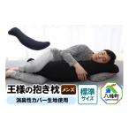タオル 寝具 枕 王様の抱き枕 メンズ 標準サイズ