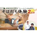体験チケット そば打ち体験 2名分 そば打ち