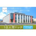体験チケット 1日人間ドック すこや館で