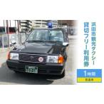 地域のお礼の品 観光タクシー1時間コース