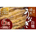 ふるさと納税 佐賀県 吉野ヶ里町 ふっくらジューシーのこだわりうなぎ【12回定期便】国産うなぎの白焼 6枚セット×12回【丸安】 [FAD020]