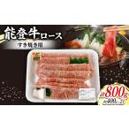 牛肉 すき焼き 能登牛ロースすき焼き用 400g入