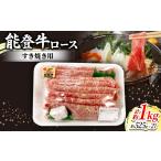 牛肉 すき焼き 能登牛ロースすき焼き用 525g入