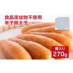 たらこ 明太子 食品添加物不使用 海千の辛子明太子 270g
