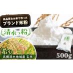 加工品等 米粉 高槻清水地域産ブランド米粉