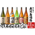 焼酎 いも 齊藤商店オススメ 鹿児島酒造の本格焼酎セット