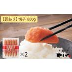 ふるさと納税 魚貝類 明太子 福岡県 大川市  訳あり やまや うちのめんたい切子込 400g 2個セット (辛子明太子)