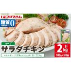 サラダチキン 計2kg