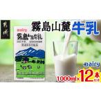 飲料類 牛乳 霧島山麓牛乳1000ml×12本セット