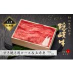 牛肉 ロース 幻の隠岐牛 定期便3ヵ月 上赤身ロースすき焼き