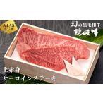 牛肉 サーロイン 幻の黒毛和牛 上赤身 ステーキセット400g