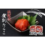 魚貝類 たらこ 登別たらこ地獄漬135g×2個