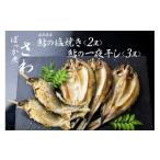 旬の鮮魚等 鮎の塩焼きと鮎の一夜干しセット