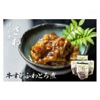 加工品等 レトルト 牛すじふわとろ煮 4袋セット惣菜