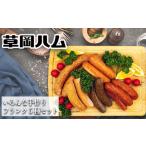 肉 ハム 草岡ハムの手作りフランクフルト5種セット_E105