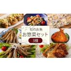 魚貝類 旬の魚 お惣菜 セット 冷凍 アジフライ