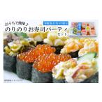 魚貝類のり HF032 おうちで簡単のりのりお寿司パーティセッ…