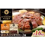 羊肉 焼肉 ジンギスカン 2種セット 計1.6kg