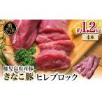 畜産王国のきなこ豚 ヒレ4本 約1.2kg