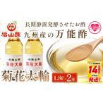 たれ ドレッシング 酢 菊花大輪 1.8L×2本