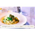 お食事券 LOQUAT西伊豆 イタリアン
