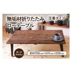 家具 テーブル 無垢材 折りたたみ ローテーブル