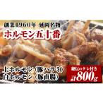 豚肉 ホルモン 上ホルモン 白ホルモンセット