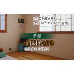 宿泊券 新館一泊朝食付き お一人様