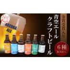 青空エールこだわりのクラフトビール飲み比べ詰め合わせセ…