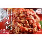 牛肉 バラ カルビ 牛カルビタレ漬け 日向夏果汁入り戸村の…