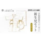 服 子ども 大東寝具 京和晒綿紗 新生児セット