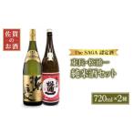 日本酒 純米酒 スピード発送 The SAGA認定酒