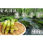 ふるさと納税 岩手県 八幡平市 生わさび 200g 【安比清流山葵園】 ／ 山葵 ワサビ 薬味 産地直送 新鮮