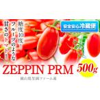 高糖度トマト ZEPPIN PRM プレミアム 500g