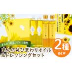 ショッピングドレッシング ふるさと納税 香川県 まんのう町 まんのうひまわりオイル＆ドレッシング4本セット(2種・各2本) 【man038】【サンフラワーまんのう】