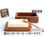 ふるさと納税 食器・グラス 岐阜県 高山市 数量限定 山岳木工 バターケース + バターナイフ (樹種:桜) 木製 国産材 バター ケース ナイフ キッチン 冷蔵庫 …