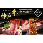 牛肉 焼肉 バーベキュー 神戸牛 定期便 3ヶ月
