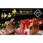 牛肉 焼肉 バーベキュー 神戸牛 定期便 4ヶ月