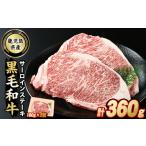牛肉 ステーキ 黒毛和牛サーロインステーキ 計360g