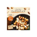 乾物 ミックスナッツ 塩味 有塩 小分け 個包装 1.35kg
