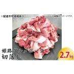 ふるさと納税 豚肉 兵庫県 姫路市 No.5258-0345 姫路グルメポーク 桃色吐息 切落し 2.7kg