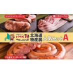 豚肉 物産展 セット A ぐる巻き ソーセージ